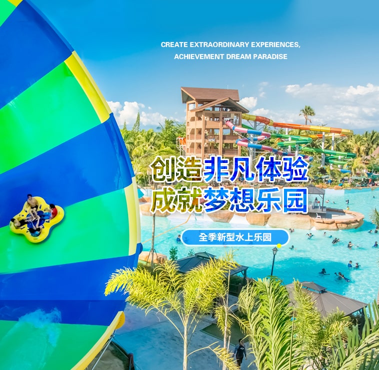 创造非凡游乐体验，成就梦想水上乐园