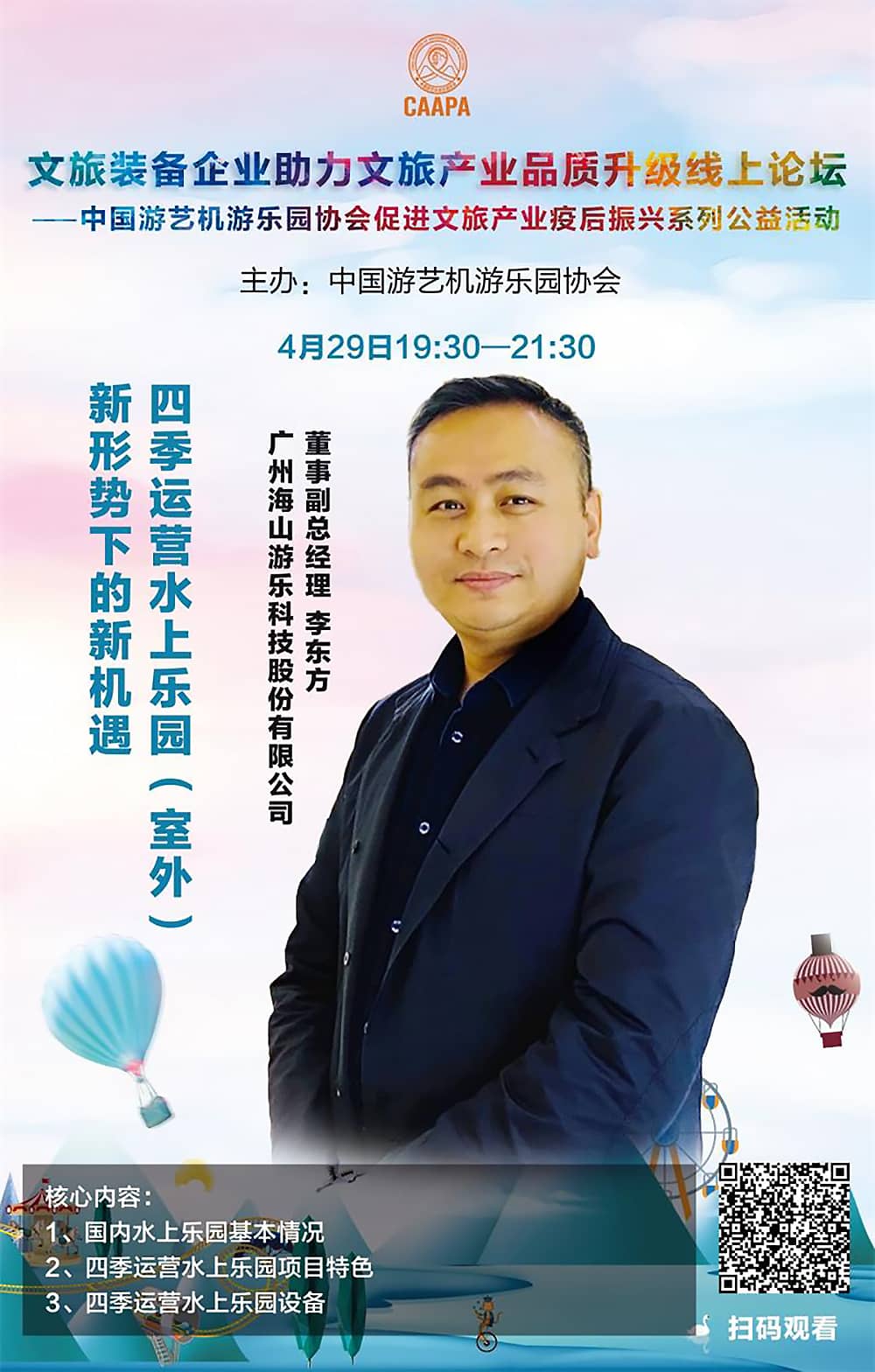 壹号娱乐-com游乐应邀参加中国游艺机游乐园协会“助力文旅产业品质升级”线上论坛