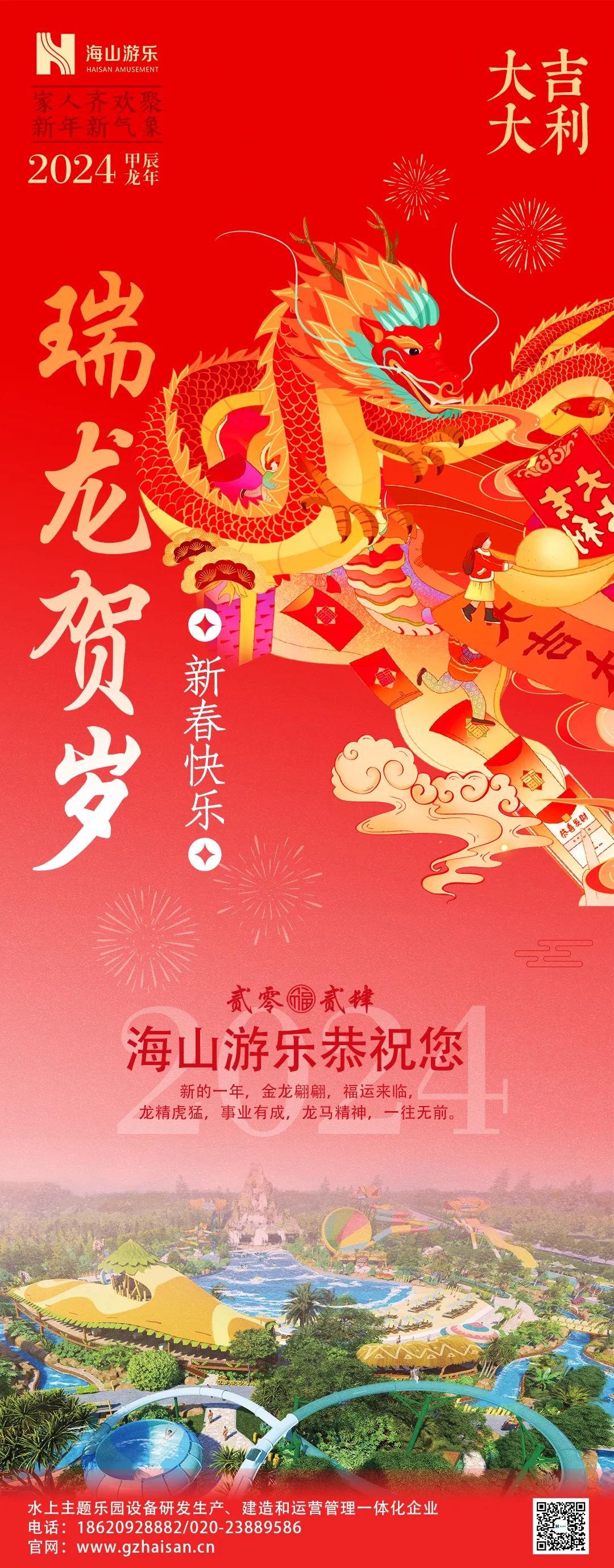 瑞龙迎春，恭贺新年！